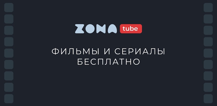 Zona — фильмы и сериалы